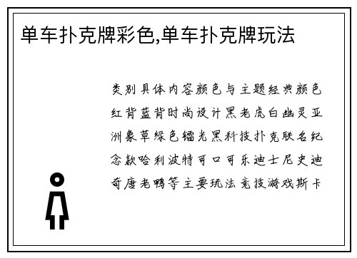 单车扑克牌彩色,单车扑克牌玩法