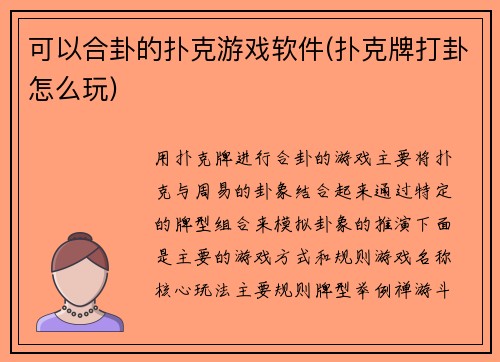 可以合卦的扑克游戏软件(扑克牌打卦怎么玩)